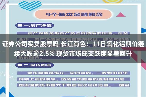 证券公司买卖股票吗 长江有色：11日氧化铝期价继续大跌逾2.5% 现货市场成交跃度显著回升