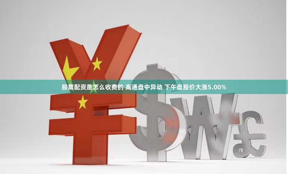 股票配资是怎么收费的 高通盘中异动 下午盘股价大涨5.00%