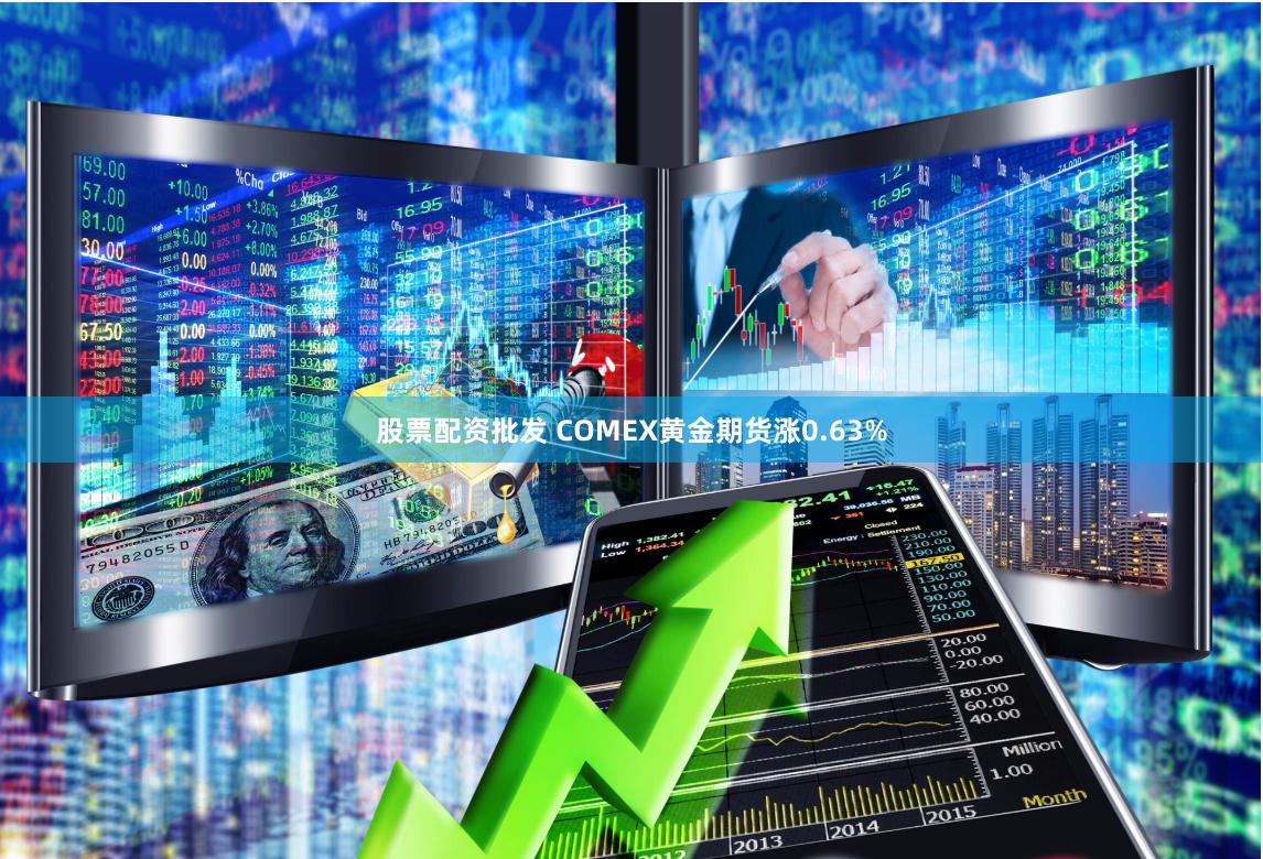 股票配资批发 COMEX黄金期货涨0.63%