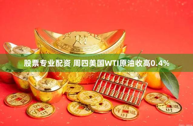 股票专业配资 周四美国WTI原油收高0.4%