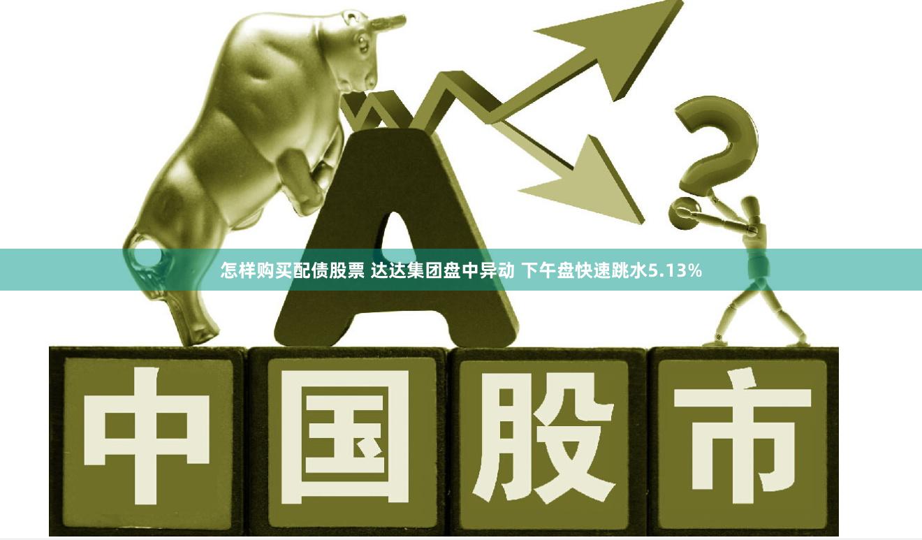 怎样购买配债股票 达达集团盘中异动 下午盘快速跳水5.13%