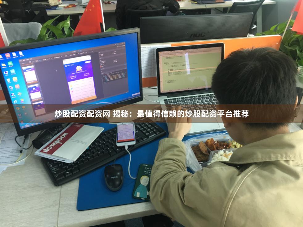 炒股配资配资网 揭秘：最值得信赖的炒股配资平台推荐