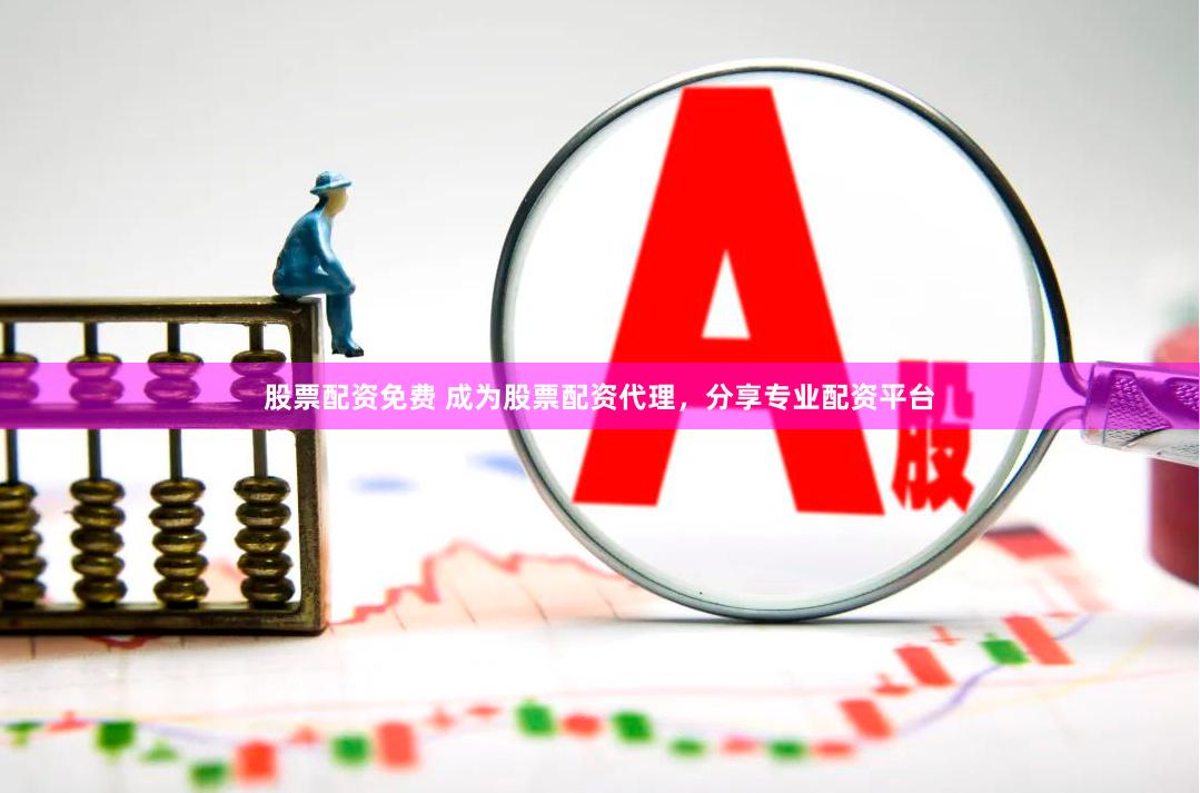 股票配资免费 成为股票配资代理，分享专业配资平台