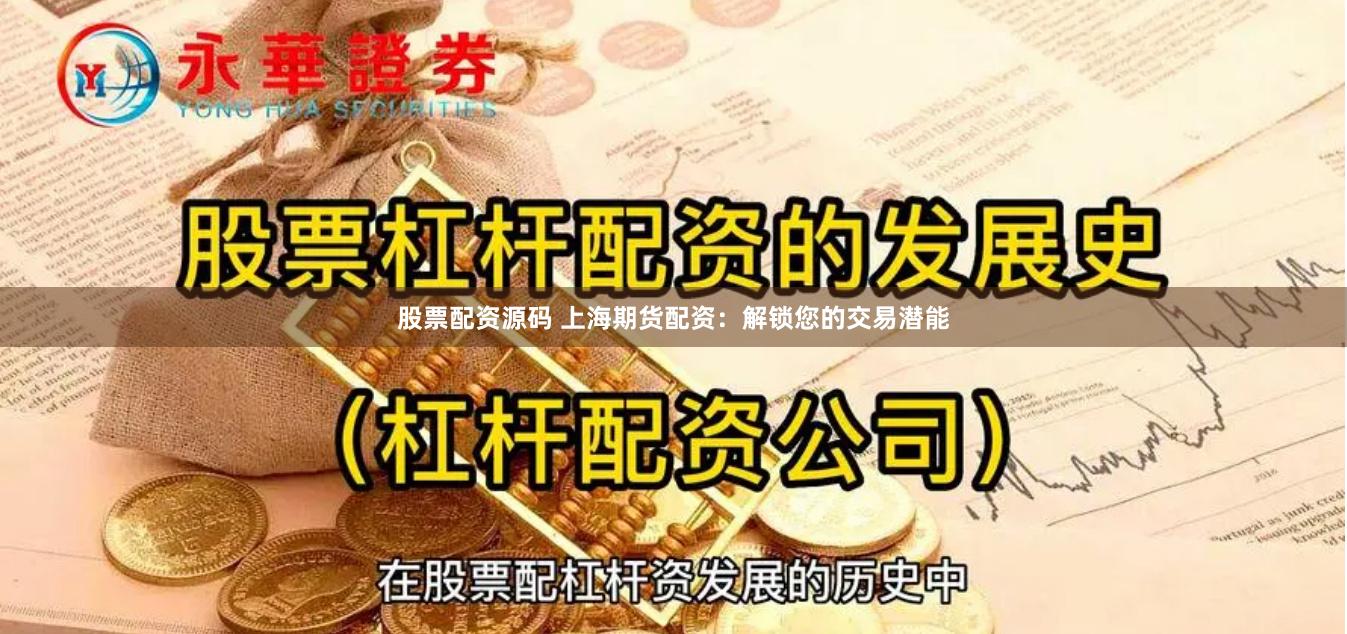 股票配资源码 上海期货配资：解锁您的交易潜能