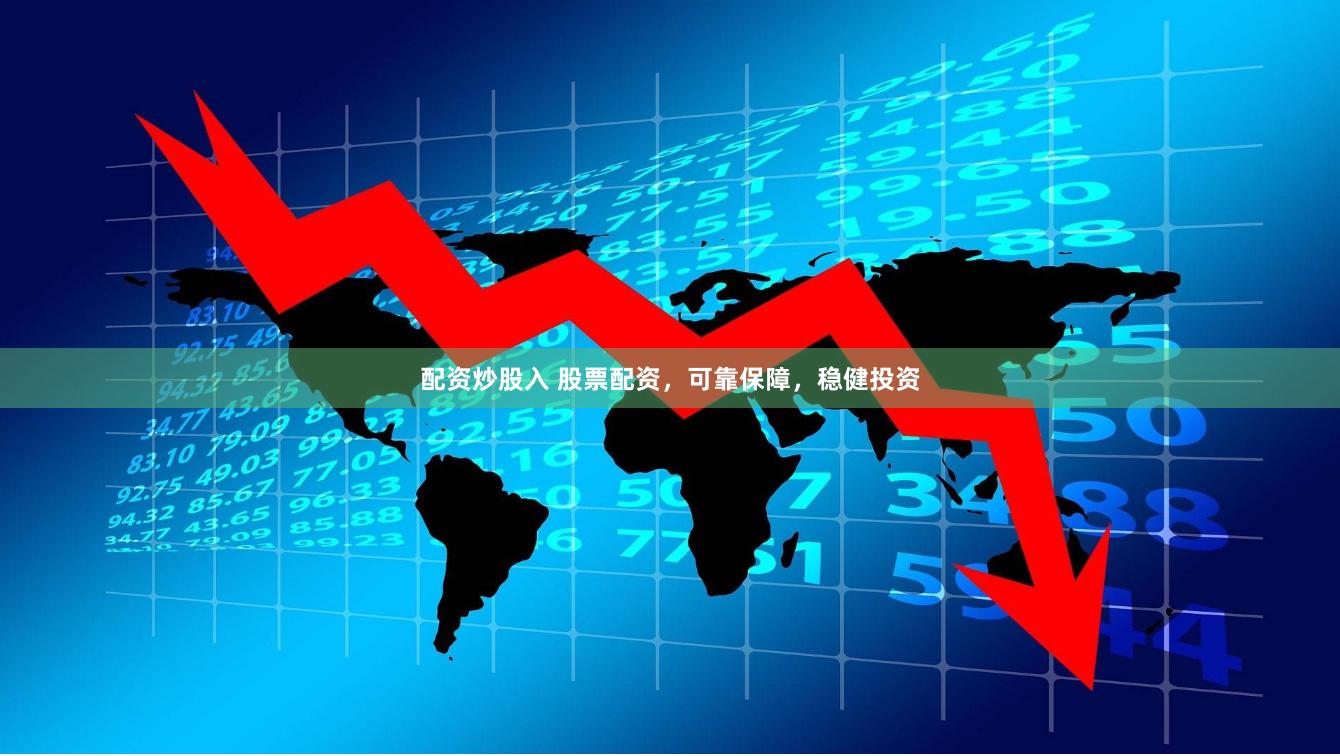 配资炒股入 股票配资，可靠保障，稳健投资